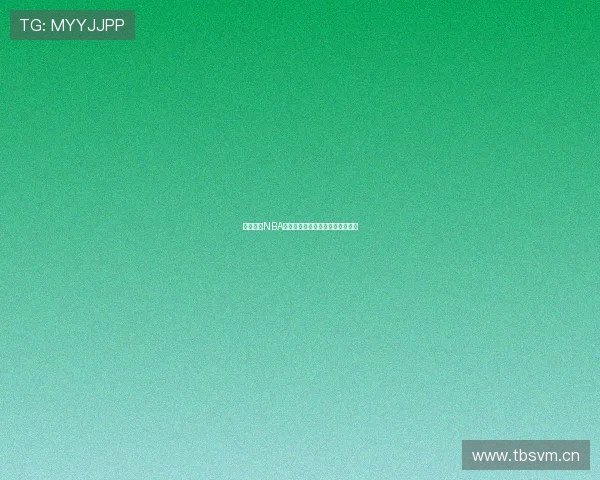 劲爆体育NBA精彩赛事电视直播免费观看全指南